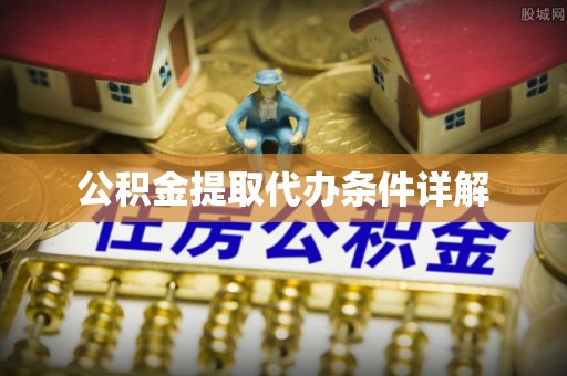饶平公积金提取代办条件详解