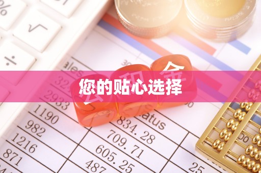 饶平您的贴心选择