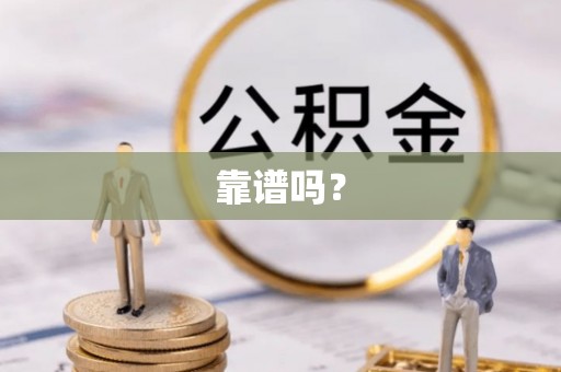 饶平靠谱吗？