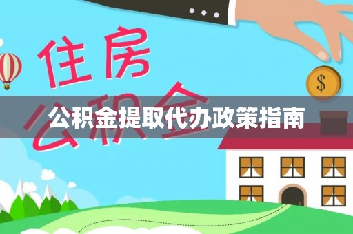 饶平公积金提取代办政策指南