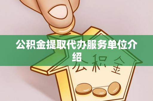 饶平公积金提取代办服务单位介绍