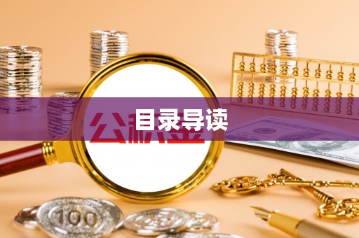 饶平目录导读