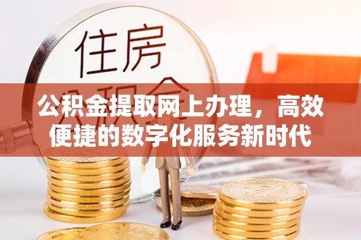 饶平公积金提取网上办理，高效便捷的数字化服务新时代
