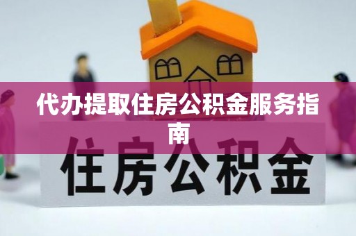 饶平代办提取住房公积金服务指南