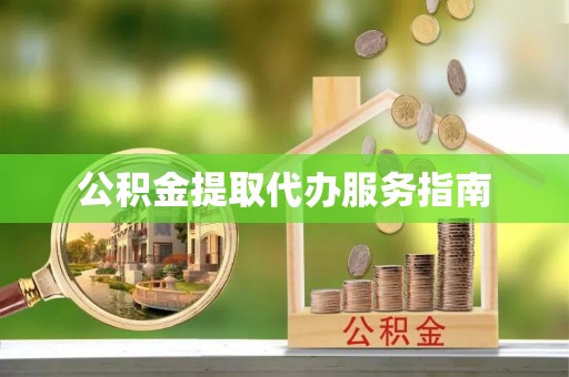 饶平公积金提取代办服务指南