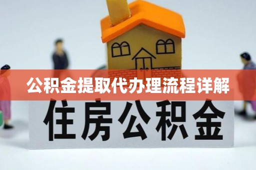 饶平公积金提取代办理流程详解