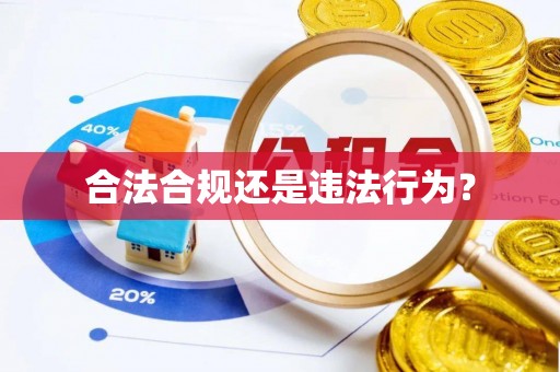 饶平合法合规还是违法行为？