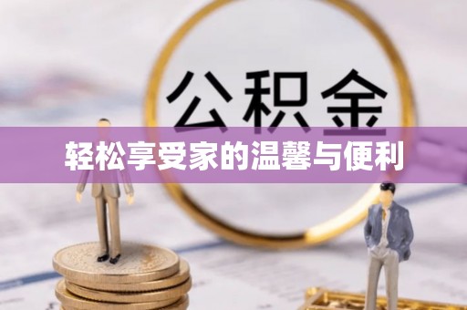 饶平轻松享受家的温馨与便利