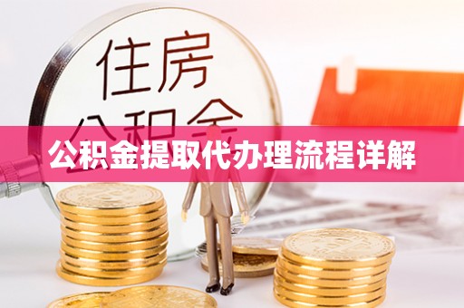 饶平公积金提取代办理流程详解