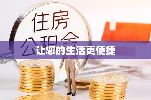 饶平让您的生活更便捷