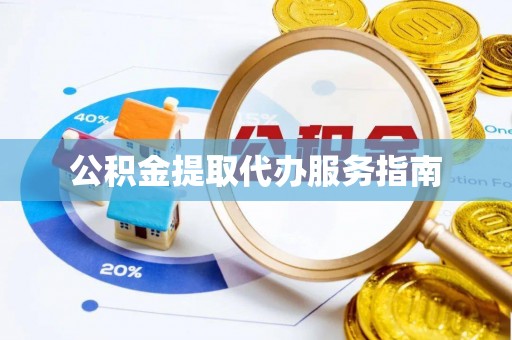 饶平公积金提取代办服务指南