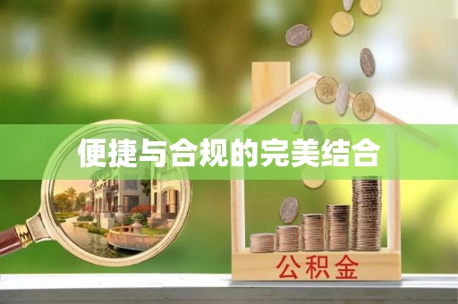 饶平便捷与合规的完美结合