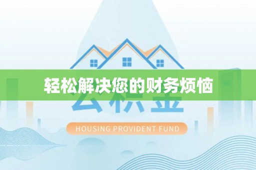 饶平轻松解决您的财务烦恼