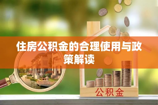 饶平住房公积金的合理使用与政策解读