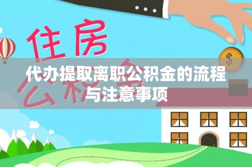 饶平代办提取离职公积金的流程与注意事项