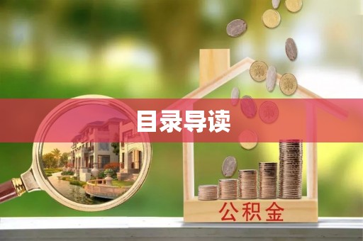 饶平目录导读