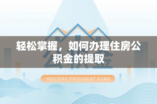 饶平轻松掌握，如何办理住房公积金的提取