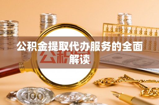 饶平公积金提取代办服务的全面解读