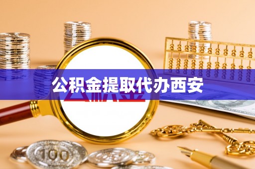 饶平公积金提取代办西安