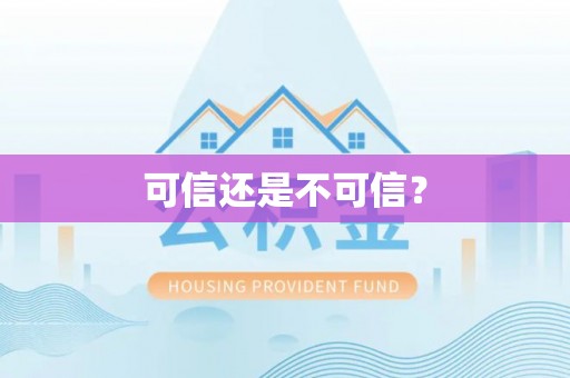 饶平可信还是不可信？