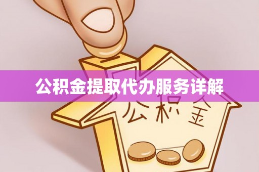 饶平公积金提取代办服务详解