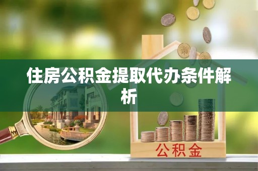 饶平住房公积金提取代办条件解析