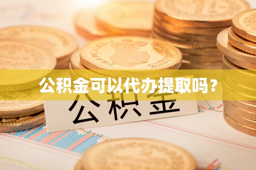 饶平公积金可以代办提取吗？