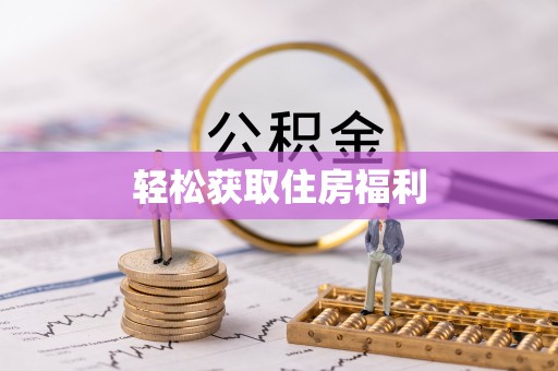 饶平轻松获取住房福利