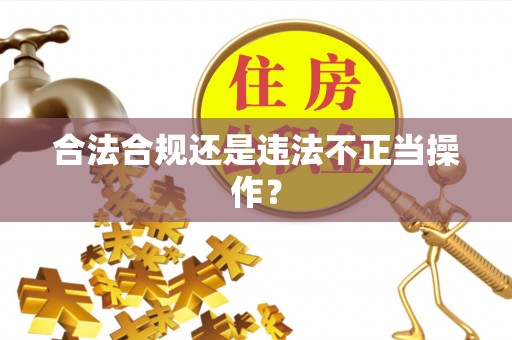 饶平合法合规还是违法不正当操作？
