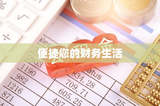 饶平便捷您的财务生活
