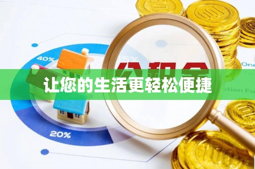 饶平让您的生活更轻松便捷
