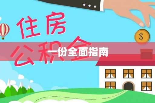 饶平一份全面指南