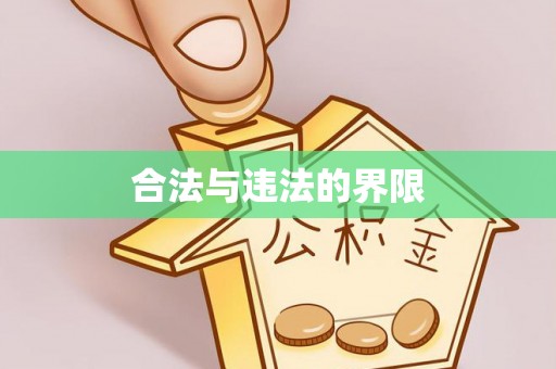 饶平合法与违法的界限