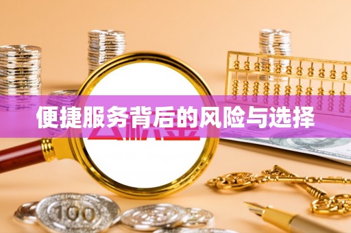 饶平便捷服务背后的风险与选择