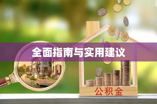 饶平全面指南与实用建议
