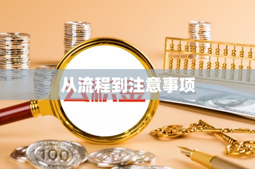饶平从流程到注意事项