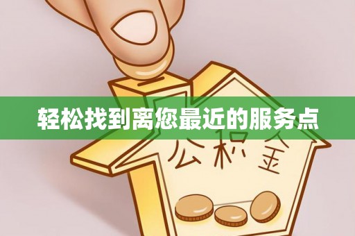 饶平轻松找到离您最近的服务点