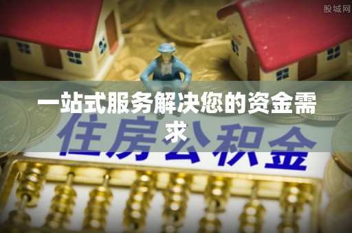 饶平一站式服务解决您的资金需求