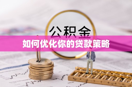 饶平如何优化你的贷款策略