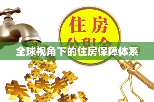 饶平全球视角下的住房保障体系