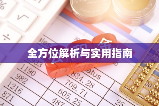 饶平全方位解析与实用指南