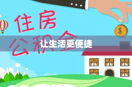 饶平让生活更便捷