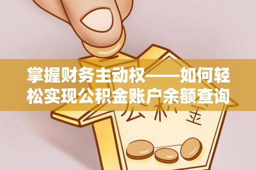 饶平掌握财务主动权——如何轻松实现公积金账户余额查询