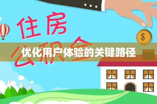 饶平优化用户体验的关键路径