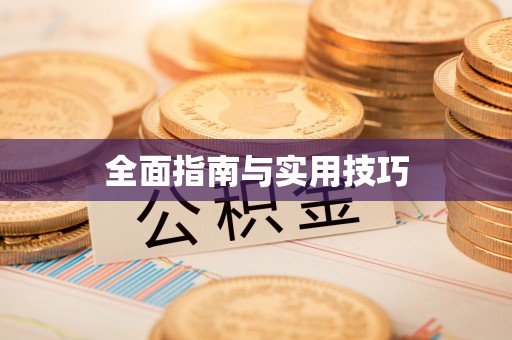 饶平全面指南与实用技巧