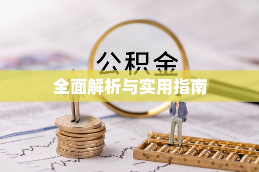 饶平全面解析与实用指南