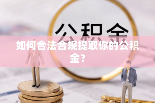 饶平如何合法合规提取你的公积金？