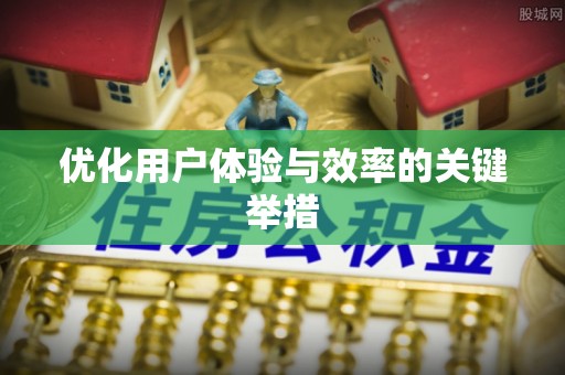饶平优化用户体验与效率的关键举措